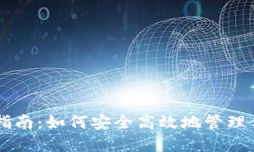 OP钱包使用指南：如何安全高效地管理你的数字资产