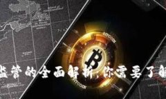 : 比特币钱包受监管的全面