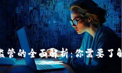 : 比特币钱包受监管的全面解析：你需要了解的法律与合规性