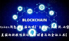 以下是针对“token钱包是美