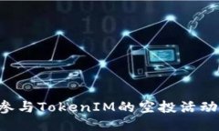 如何高效参与TokenIM的空投
