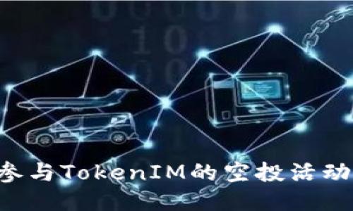 如何高效参与TokenIM的空投活动：新手指南