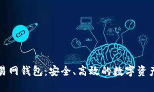 比特币交易网钱包：安全、高效的数字资产管理工具