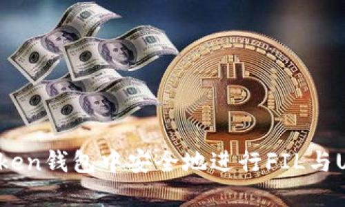 如何在imToken钱包中安全地进行FIL与USDT的转换？