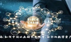 详细指南：如何申请以太