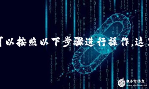 要将Shiba Inu（SHIB）从一个钱包转移到Trust Wallet（TP钱包），您可以按照以下步骤进行操作。这里将向您详细介绍如何完成转账，并确保你能安全地转移您的加密货币。

### 如何将SHIB转移到Trust Wallet