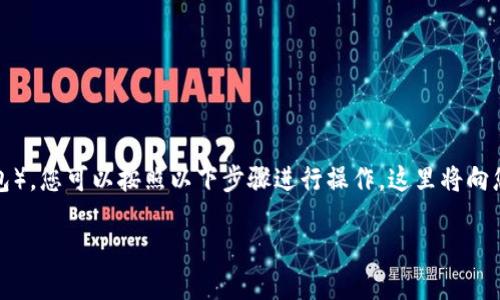 要将Shiba Inu（SHIB）从一个钱包转移到Trust Wallet（TP钱包），您可以按照以下步骤进行操作。这里将向您详细介绍如何完成转账，并确保你能安全地转移您的加密货币。

### 如何将SHIB转移到Trust Wallet