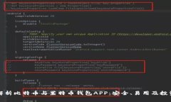 全面解析比特币与莱特币