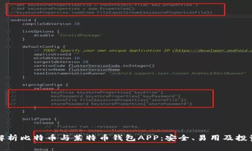 全面解析比特币与莱特币钱包APP：安全、易用及投资前景