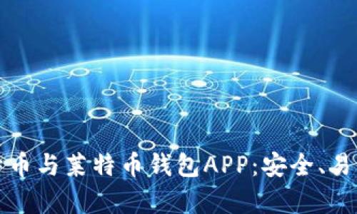 全面解析比特币与莱特币钱包APP：安全、易用及投资前景