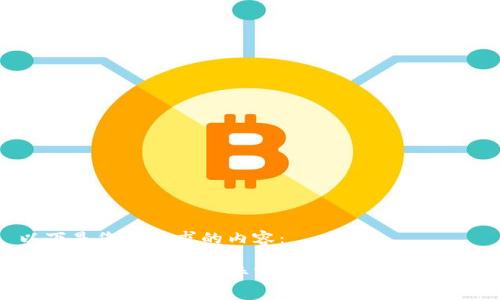 以下是您所要求的内容：

泰达币官方钱包软件下载指南与使用技巧