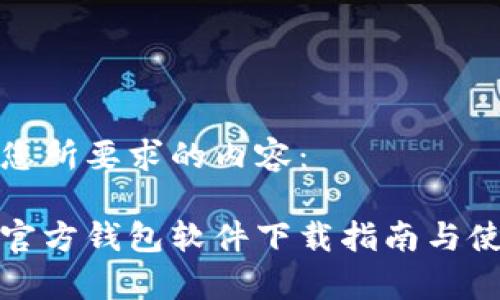以下是您所要求的内容：

泰达币官方钱包软件下载指南与使用技巧