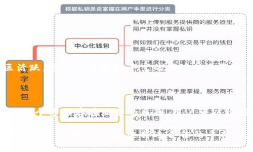 在数字货币交易所领域，Tokenim 和欧易（OKEx）是两个备受关注的平台。尽管它们都有助于用户进行数字资产交易，但在功能、用户界面、交易方式等多个方面却存在显著区别。以下是对这两个平台的详细比较。

### 一、平台简介

#### 1. Tokenim
Tokenim 是一个相对较新的数字货币交易平台，致力于为用户提供简单、安全和高效的交易体验。它通常侧重于为用户提供用户友好的界面和多样化的交易选项，包括现货交易、期权交易和杠杆交易。

#### 2. 欧易（OKEx）
欧易成立于2014年，是全球最大的数字资产交易平台之一，提供丰富的交易产品和服务，包括合约、期权以及DeFi相关产品。凭借其强大的技术支持和市场流动性，欧易吸引了大量的用户和交易量。

### 二、用户界面和使用体验

#### Tokenim 的用户界面
Tokenim的用户界面设计较为简洁，适合初学者。主页提供了市场价格、热门交易对和用户资产等信息，使用户能够快速上手。

#### 欧易的用户界面
欧易则相对复杂，提供更多的功能和信息，包括不同种类的交易图表、分析工具等，适合那些有一定交易经验的用户。

### 三、交易选项和工具

#### Tokenim 的交易选项
Tokenim提供了基本的现货交易功能，用户可以在平台上自由进行买卖。它还可能在未来推出更多的衍生品和其他高阶交易工具。

#### 欧易的交易选项
欧易提供的交易工具非常丰富，支持现货、期货、合约和期权等多种交易形式。此外，平台上还有多种杠杆选择，满足不同类型交易者的需求。

### 四、安全性比较

#### Tokenim 的安全性
Tokenim在安全性方面也比较注重，采用多重安全措施，包括资金冷存储和双重验证等，保障用户资产的安全。

#### 欧易的安全性
欧易同样非常重视用户的安全，采用了高标准的安全措施，包括多重身份验证、资产冷存储及其它先进的安全技术。

### 五、费用和佣金

#### Tokenim 的费用结构
Tokenim的交易费用相对较低，适合普通用户进行小额交易。但具体的费用结构可能会因市场需求和平台决策而变化。

#### 欧易的费用结构
欧易的交易费用结构也较为透明，根据用户的交易量和资产情况，可能会有不同的费率。通常，用户交易量越大，费用就越低。

### 六、客户支持和社区

#### Tokenim 的客户支持
Tokenim提供多种渠道的客户支持，包括在线客服、FAQ和用户社区，以帮助用户解决问题。

#### 欧易的客户支持
欧易也有强大的客户支持系统，提供多语言支持，全天候解决用户的问题。其用户社区活跃，可以从中获取丰富的市场信息和交易策略。

### 七、总结

虽然Tokenim和欧易都有助于用户进行数字资产交易，但在功能、用户体验和安全性等多个方面存在显著的区别。用户可以根据自己的经验和需求选择适合自己的平台。

通过以上对Tokenim和欧易的比较，相信你对这两个数字货币交易平台的特点和差异有了更清晰的认识。选择适合你的平台，是进行有效投资的关键。