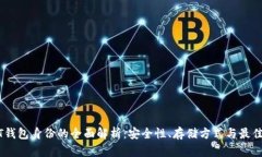 USDT钱包身份的全面解析：