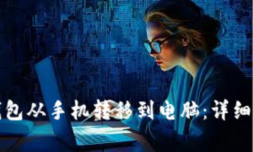 如何将狗狗币钱包从手机转移到电脑：详细步骤与注意事项