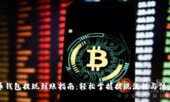 瑞波币钱包提现到账指南