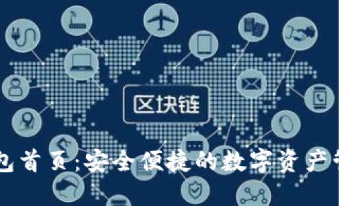 比特币快钱包首页：安全便捷的数字资产管理解决方案