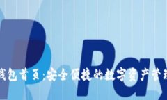 比特币快钱包首页：安全
