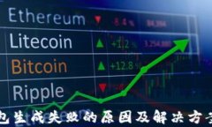 比特币钱包生成失败的原
