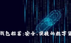 比特币手机钱包推荐：安