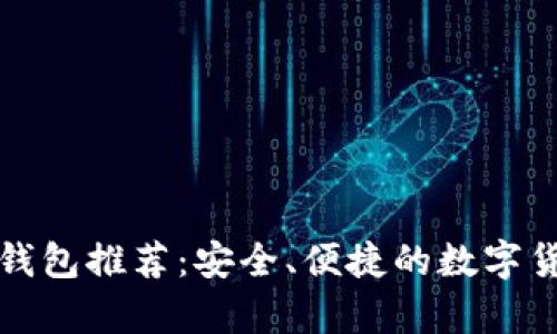 比特币手机钱包推荐：安全、便捷的数字货币存储方案