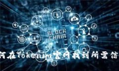 如何在Tokenim官网找到所需