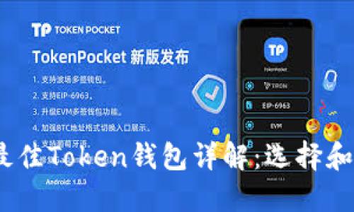 2019年最佳Token钱包详解：选择和使用攻略