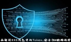 全面解析EOS钱包中的Toke