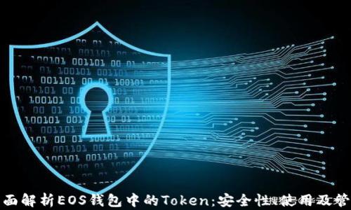 
全面解析EOS钱包中的Token：安全性、使用及管理