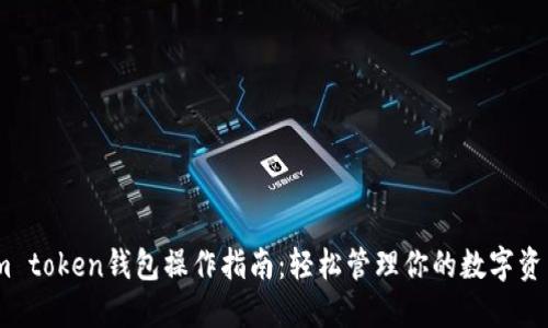 lm token钱包操作指南：轻松管理你的数字资产