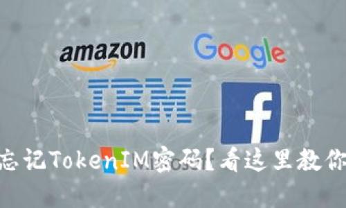 ## 手机忘记TokenIM密码？看这里教你轻松找回！