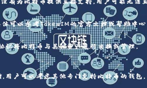 要明确比特币是否可以放入TokenIM这一问题，首先需要了解TokenIM的功能及其与比特币的关系。

TokenIM是一款以数字资产管理为核心的移动端钱包，支持多种区块链资产的存储与管理。它主要支持以太坊及其代币（ERC20）、TRC10等数字资产，但对比特币的直接支持情况可能会有所限制，具体情况取决于TokenIM的更新与开发进程。

### 比特币与TokenIM

1. **TokenIM的资产支持情况**：
   - TokenIM作为一个多币种钱包，最初主要是针对以太坊及其代币进行设计的。如果TokenIM没有为比特币提供直接支持，用户可能无法直接将比特币存储在TokenIM中。

2. **比特币的管理方式**：
   - 如果TokenIM支持比特币，用户可能需要通过创建比特币的钱包地址将比特币转入其中，具体可以参考TokenIM的官方文档或帮助中心。

3. **跨链操作的可能性**：
   - 随着区块链技术的发展，有些钱包逐渐支持跨链操作。在这种情况下，用户可能会通过某些协议将比特币与其他资产进行交换或管理。

### 结论

因此，是否能将比特币放入TokenIM中需要查阅最新的官方信息。如果TokenIM不支持比特币存储，用户可以考虑其他专门支持比特币的钱包。