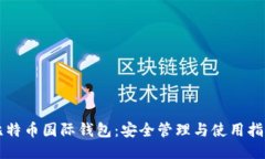 比特币国际钱包：安全管
