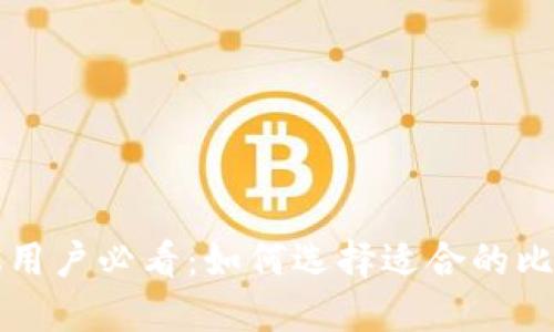 苹果手机用户必看：如何选择适合的比特币钱包
