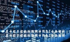 屎币能不能放到狗狗币钱