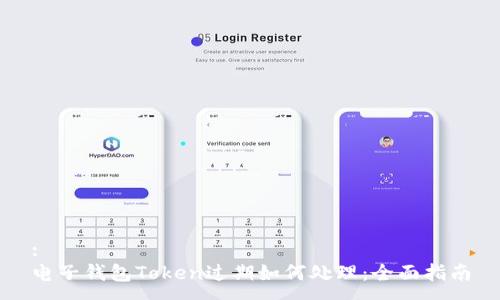 :
电子钱包Token过期如何处理：全面指南