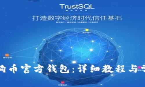 如何使用狗狗币官方钱包：详细教程与常见问题解答