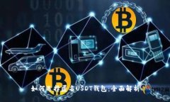 如何选择匿名USDT钱包：全