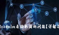 如何解决Tokenim自动取消的