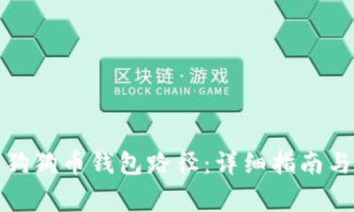 如何安全更改狗狗币钱包路径：详细指南与常见问题解答