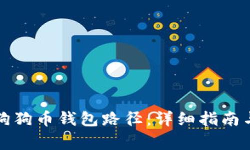 如何安全更改狗狗币钱包路径：详细指南与常见问题解答