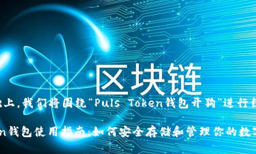 在这个请求的基础上，我们将围绕“Puls Token钱包开狗”进行结构化的内容创作。

### Puls Token钱包使用指南：如何安全存储和管理你的数字资产
