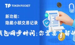 LTC钱包同步时间：你需要