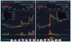 泰达币价格分析与数字钱