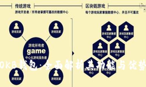 OKB钱包：全面解析其功能与优势