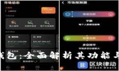 OKB钱包：全面解析其功能