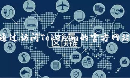 关于“tokenim是否还能注册”的问题，我无法提供实时的信息，因为我的知识截至到2023年10月。然而，您可以通过访问Tokenim的官方网站或相关社交媒体渠道来获取最新的信息。如果存在注册机制或新的用户注册平台，官方网站将是最可靠的来源。

如果您有其他问题或者需要更多信息，欢迎提出！