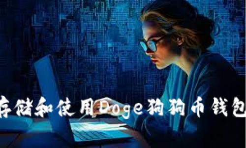 如何安全存储和使用Doge狗狗币钱包：全面指南