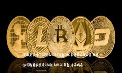 下面是关于＂TRX链上USDT钱