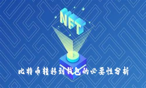 比特币转移到钱包的必要性分析